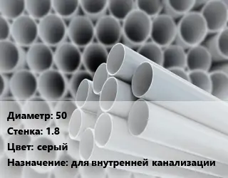 Труба ПВХ, поливинилхлорид 50 s=1.8 серый для внутренней канализации